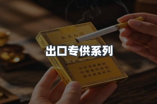 出口专供系列